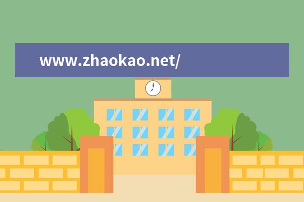www.zhaokao.net/2020年天津高考成绩查分入口