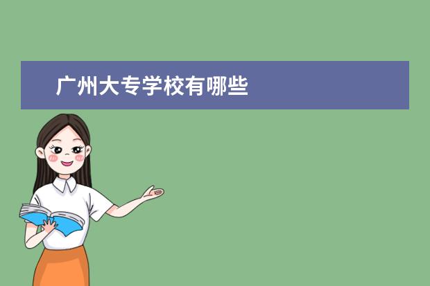 广州大专学校有哪些