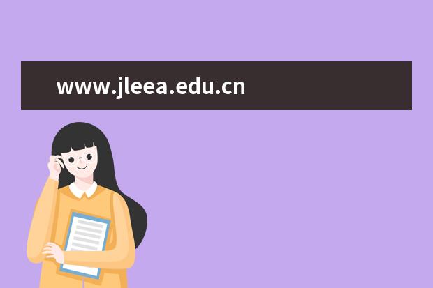 www.jleea.edu.cn/2020年吉林高考查分系统入口