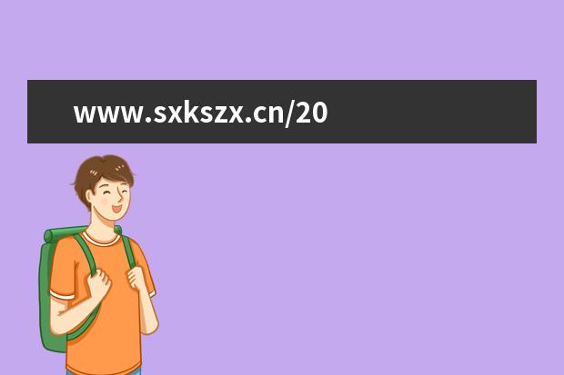 www.sxkszx.cn/2020年山西高考成绩查询网址