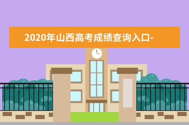 2020年山西高考成绩查询入口-山西招生考试网