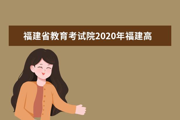 福建省教育考试院2020年福建高考成绩查询入口