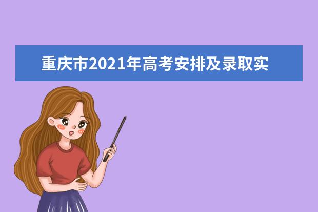 重庆市2021年高考安排及录取实施方案公布