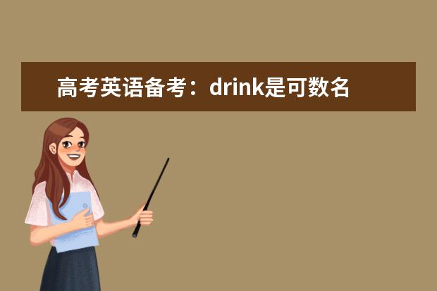高考英语备考：drink是可数名词吗