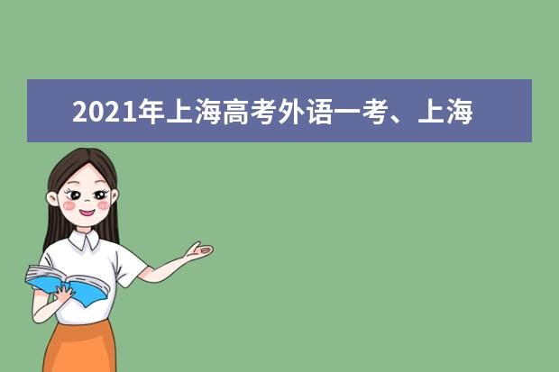 2021年上海高考外语一考、上海春考查分入口_上海招考热线