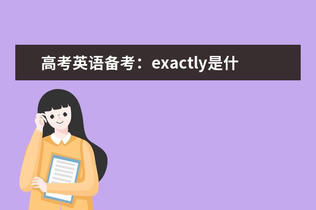 高考英语备考：exactly是什么意思 相关短语有哪些