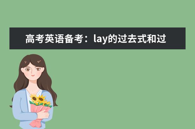 高考英语备考：lay的过去式和过去分词 是规则变化吗