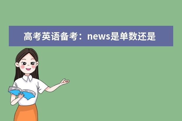 高考英语备考：news是单数还是复数