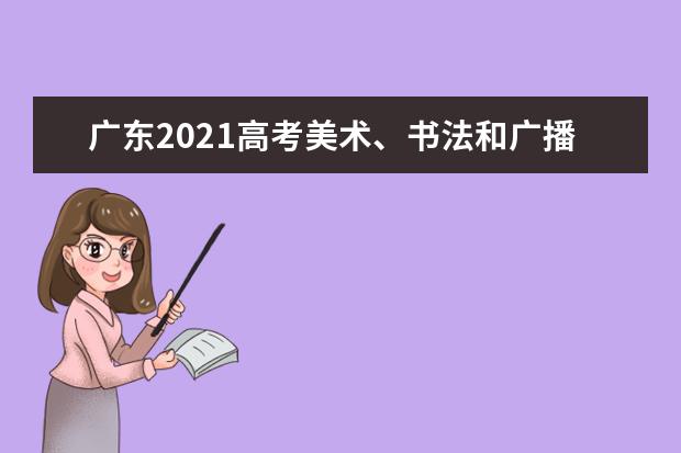 广东2021高考美术、书法和广播电视编导术科统考成绩1月8日公布