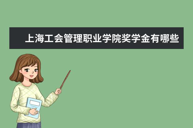 上海工会管理职业学院奖学金有哪些
