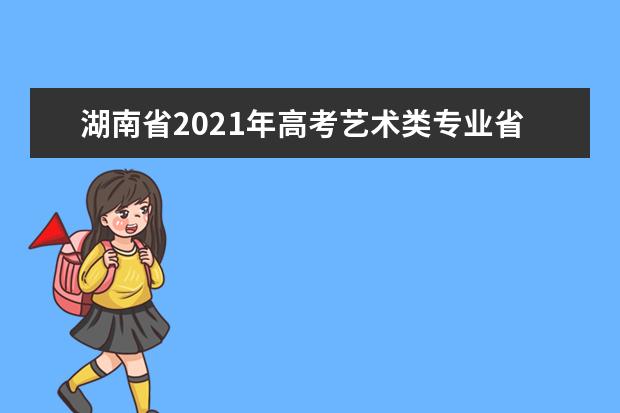 湖南省2021年高考艺术类专业省统考成绩复核实施办法
