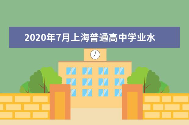 2020年7月上海普通高中学业水平合格性考试成绩公布