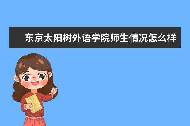 东京太阳树外语学院师生情况怎么样 师资力量如何