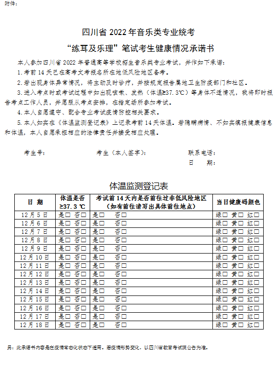 2022年四川高校招生音乐类专业统考“练耳及乐理”笔试考生身体健康监测公告