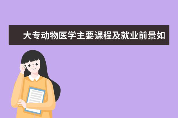 大专动物医学主要课程及就业前景如何