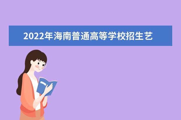 2022年海南普通高等学校招生艺术类专业考试工作通知