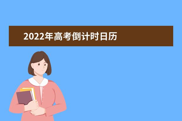 2022年高考倒计时日历