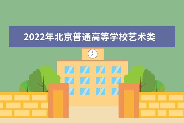 2022年北京普通高等学校艺术类招生政策