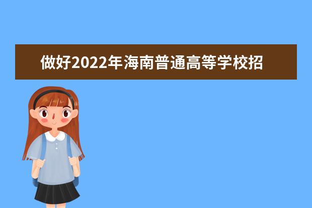 做好2022年海南普通高等学校招生艺术类专业考试工作