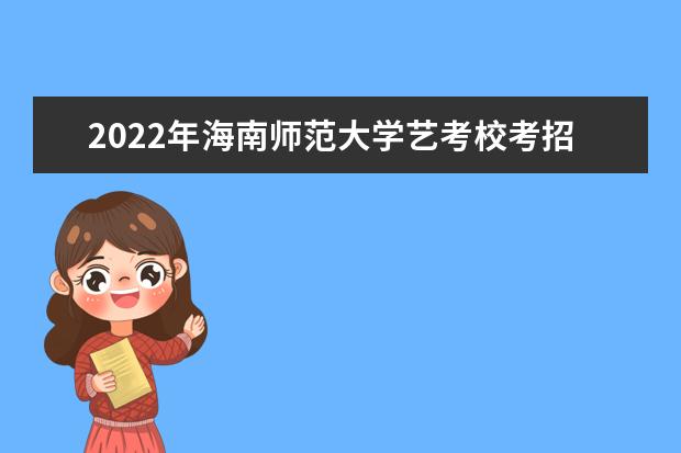 2022年海南师范大学艺考校考招生信息