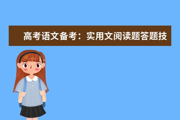高考语文备考：实用文阅读题答题技巧