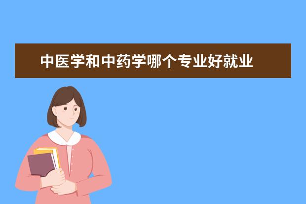 中医学和中药学哪个专业好就业