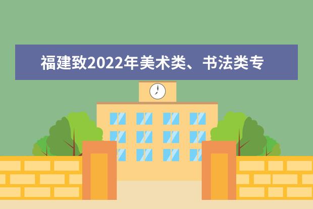 福建致2022年美术类、书法类专业省统考考生的一封信