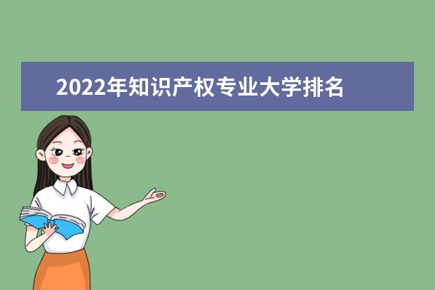 2022年知识产权专业大学排名