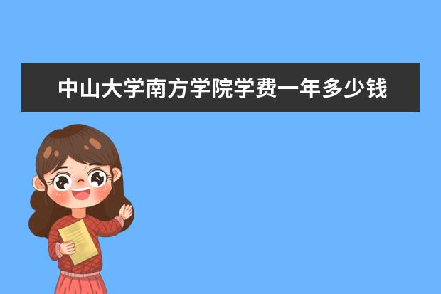 中山大学南方学院学费一年多少钱