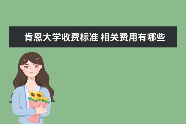 肯恩大学收费标准 相关费用有哪些