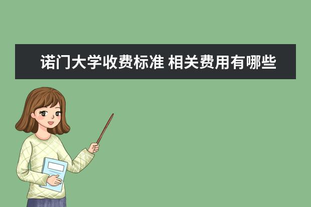 诺门大学收费标准 相关费用有哪些