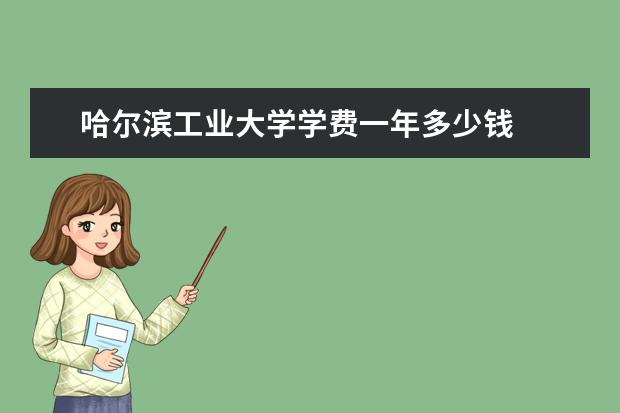 哈尔滨工业大学学费一年多少钱