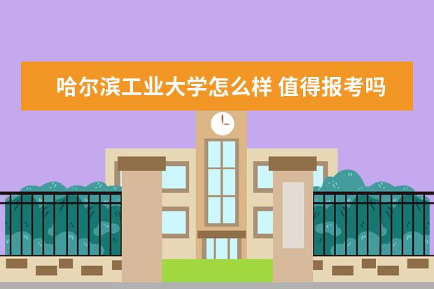 哈尔滨工业大学怎么样 值得报考吗