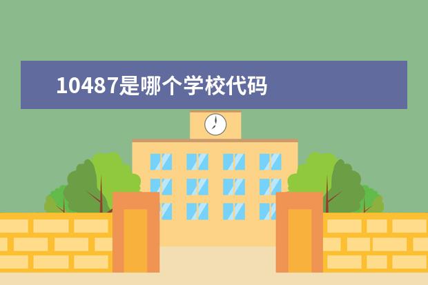 10487是哪个学校代码