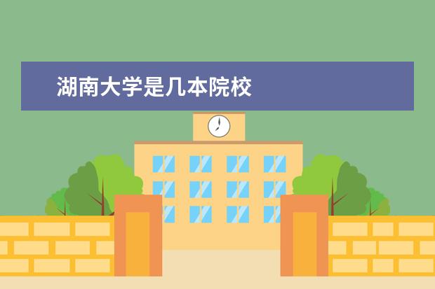 湖南大学是几本院校