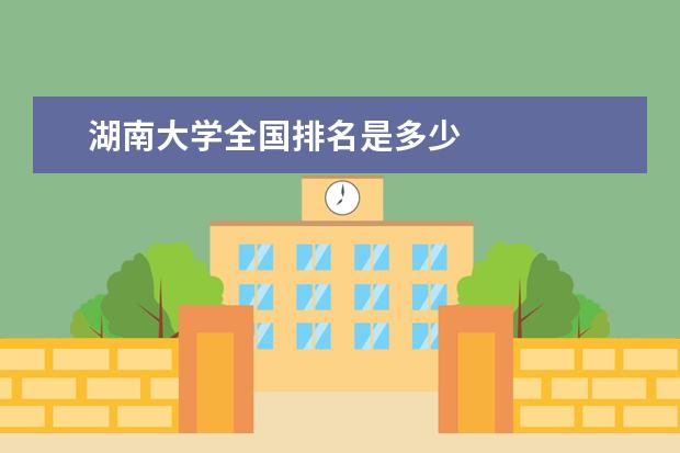 湖南大学全国排名是多少