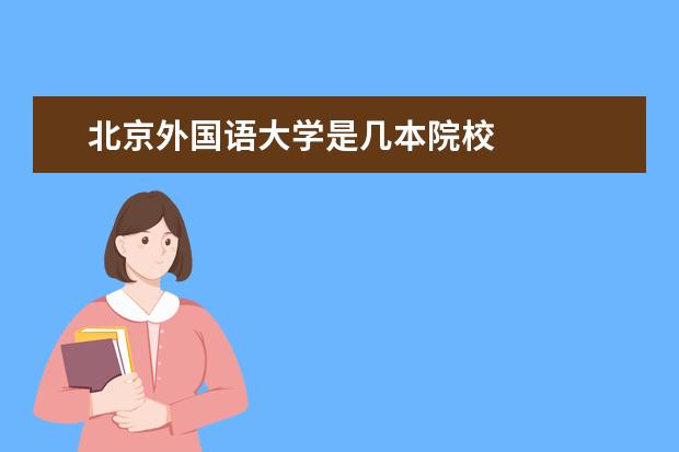 北京外国语大学是几本院校