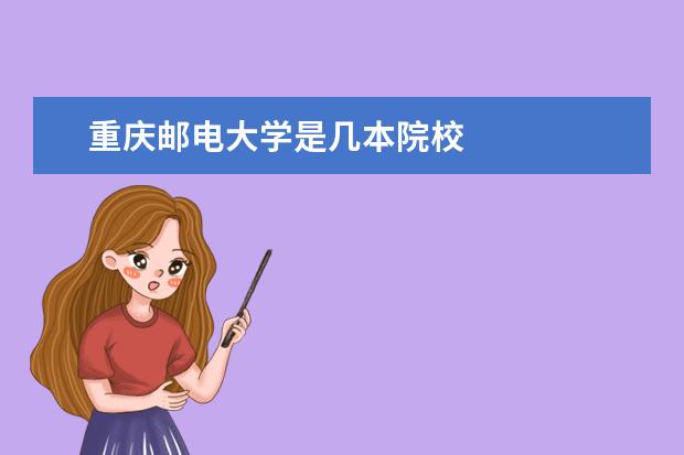 重庆邮电大学是几本院校