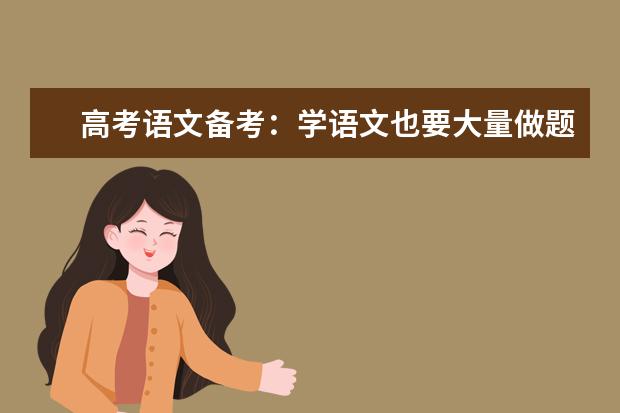 高考语文备考：学语文也要大量做题吗