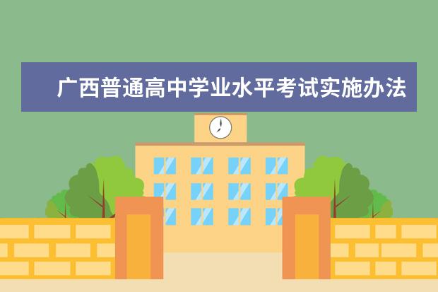 广西普通高中学业水平考试实施办法