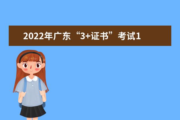 2022年广东“3+证书”考试12月22日开始考生健康监测
