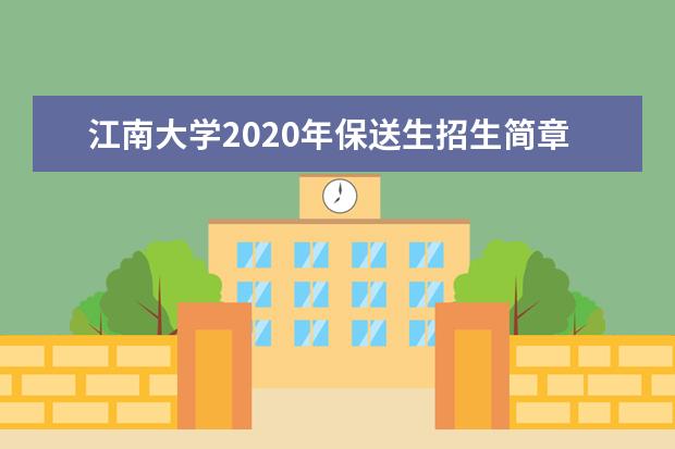 江南大学2020年保送生招生简章（江苏省）