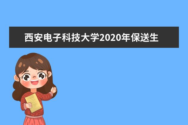 西安电子科技大学2020年保送生选拔实施办法