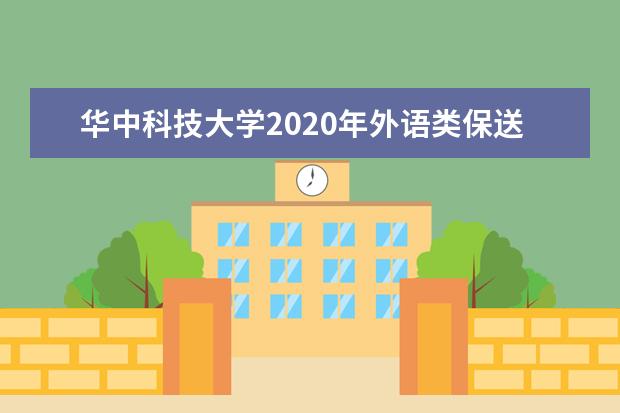 华中科技大学2020年外语类保送生招生办法