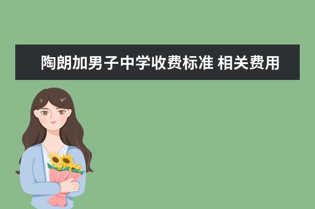 陶朗加男子中学收费标准 相关费用有哪些