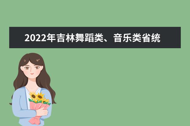 2022年吉林舞蹈类、音乐类省统考考生疫情防控提醒