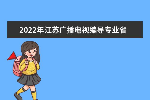2022年江苏广播电视编导专业省统考评分工作流程图解