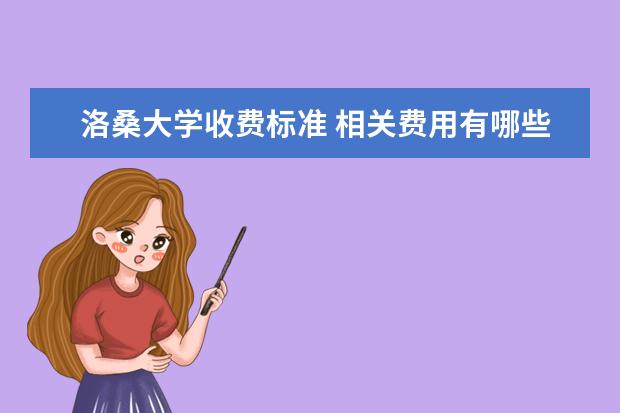 洛桑大学收费标准 相关费用有哪些