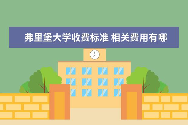 弗里堡大学收费标准 相关费用有哪些