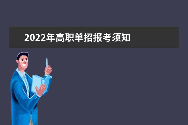 2022年高职单招报考须知